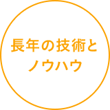 長年の技術とノウハウ