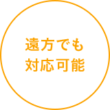 遠方でも対応可能